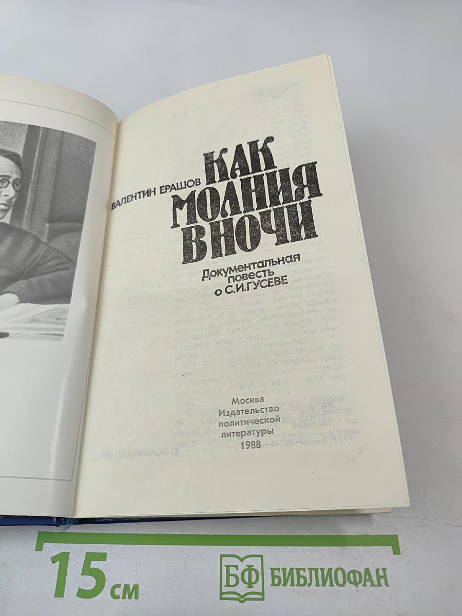 Как молния в ночи