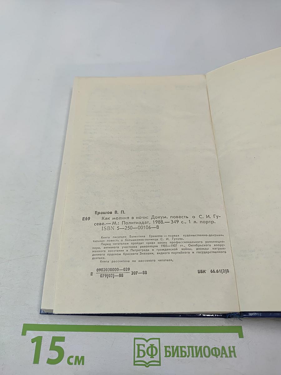 Как молния в ночи