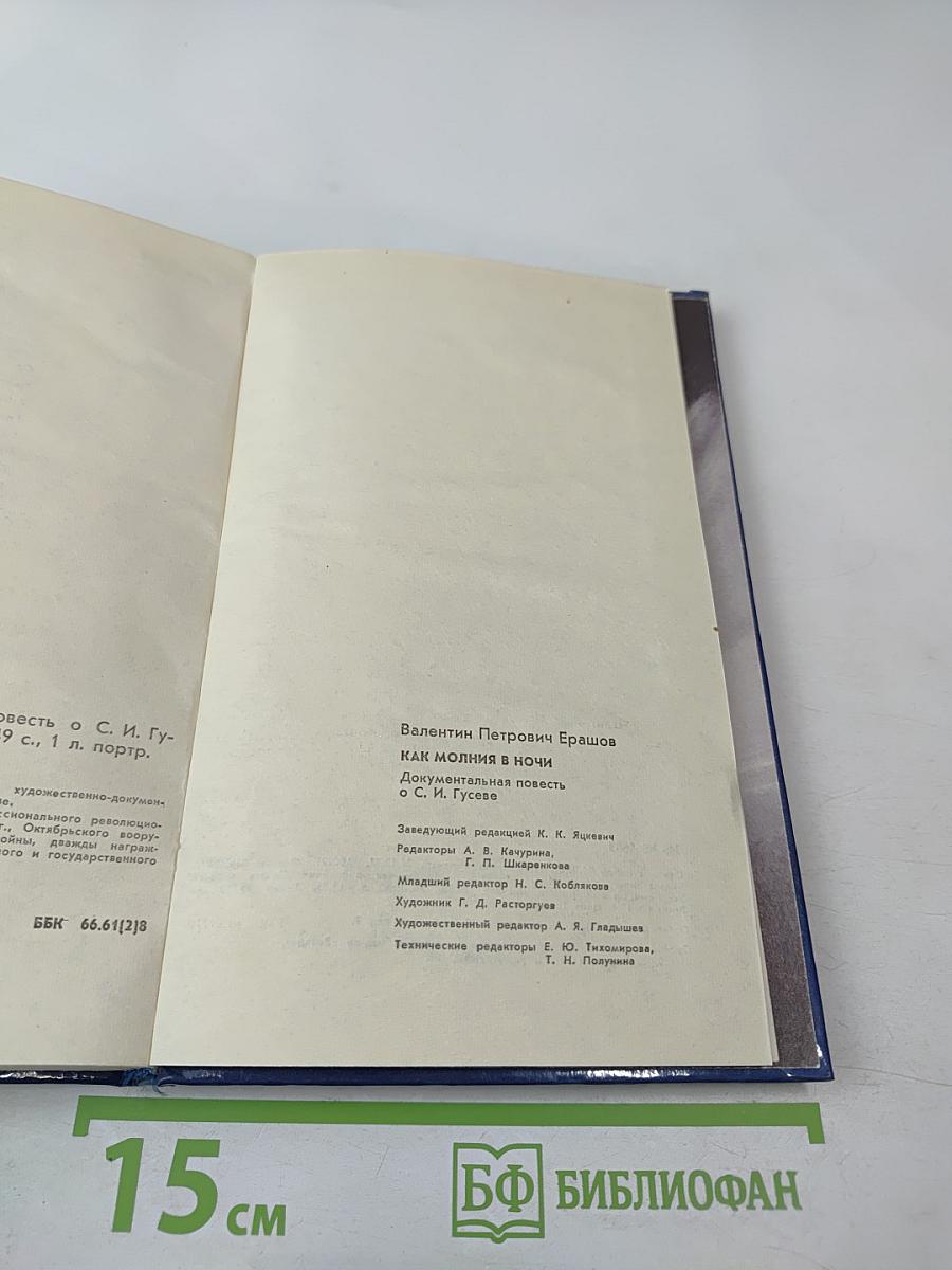 Как молния в ночи