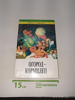 Огород-кормилец