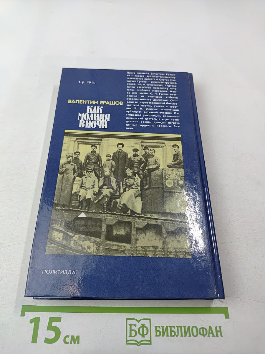 Как молния в ночи