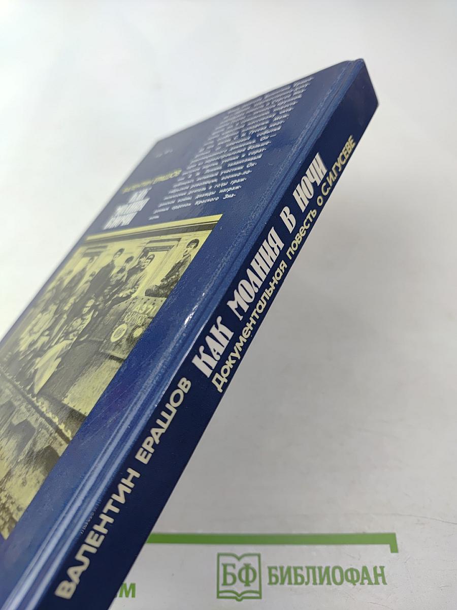 Как молния в ночи