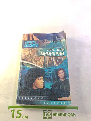 Пять дней мимикрии