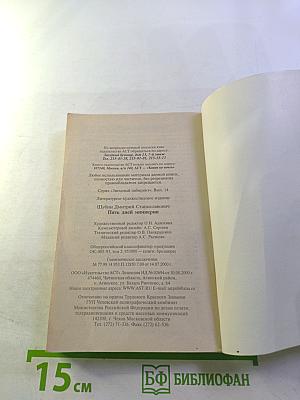 Пять дней мимикрии