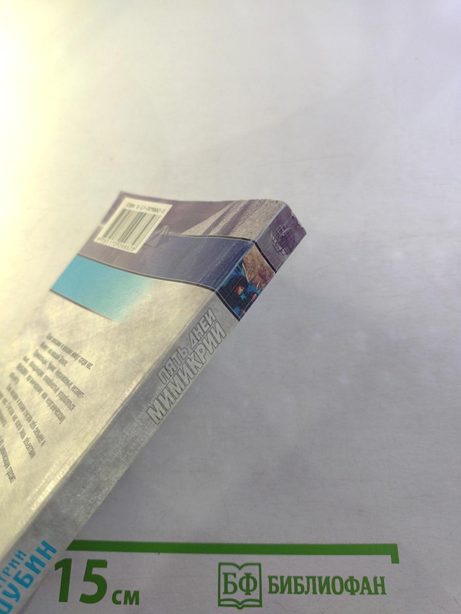 Пять дней мимикрии