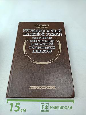 Нестационарный тепловой режим элементов конструкции двигателей летательных аппаратов
