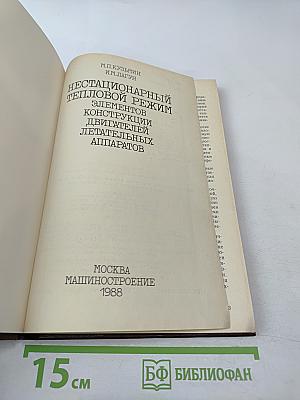 Нестационарный тепловой режим элементов конструкции двигателей летательных аппаратов