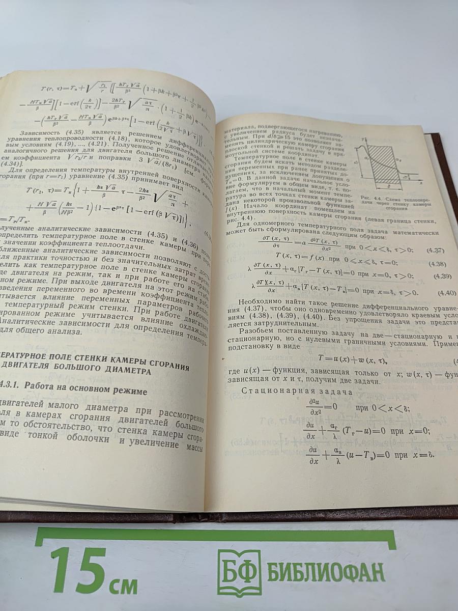 Нестационарный тепловой режим элементов конструкции двигателей летательных аппаратов