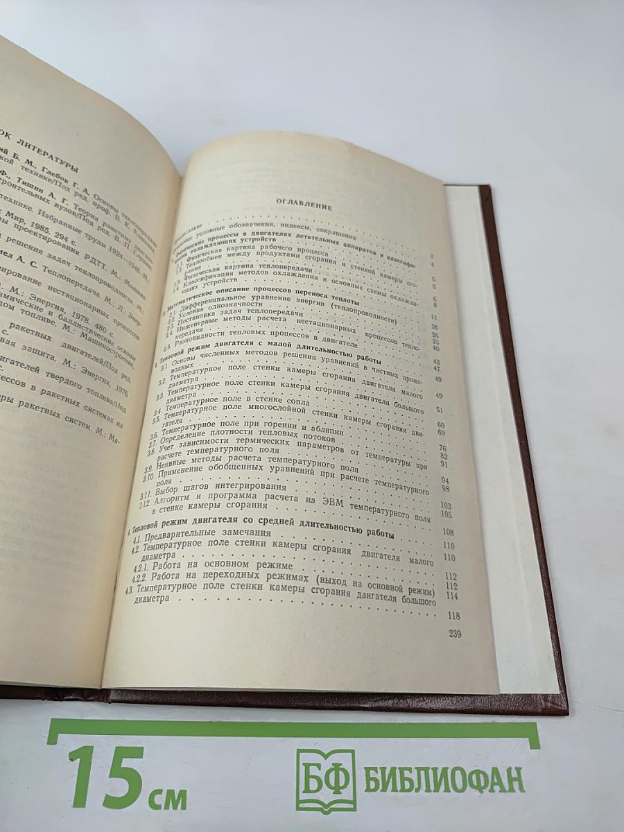 Нестационарный тепловой режим элементов конструкции двигателей летательных аппаратов