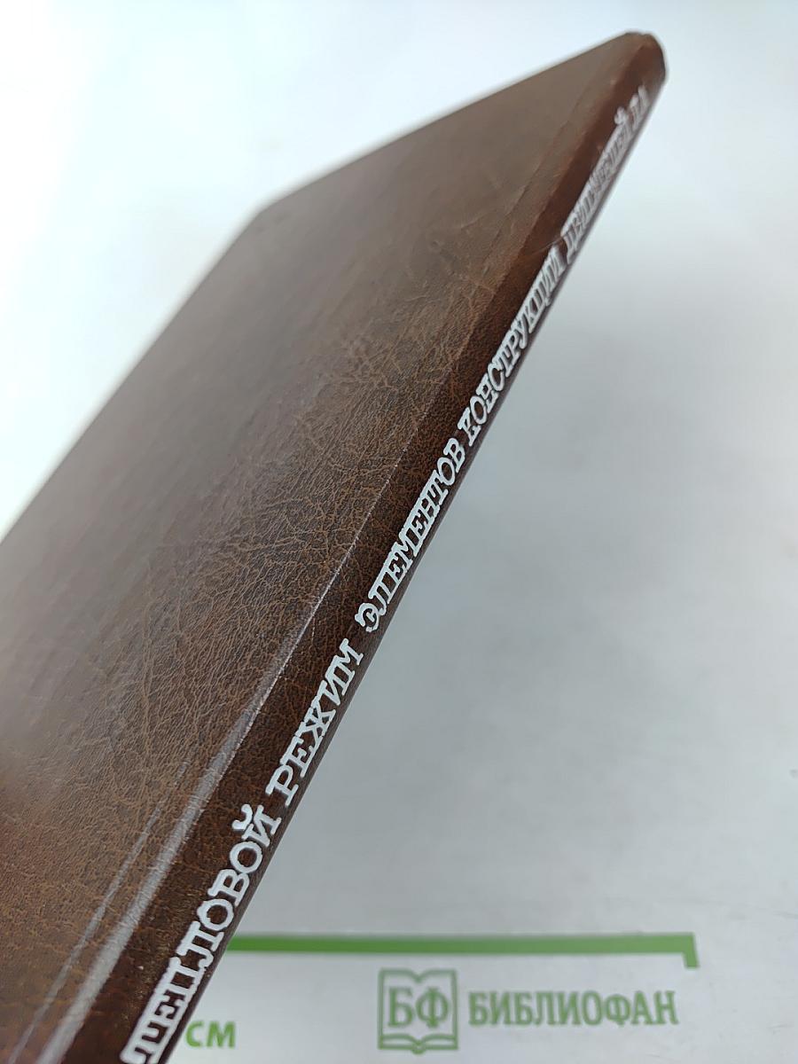 Нестационарный тепловой режим элементов конструкции двигателей летательных аппаратов