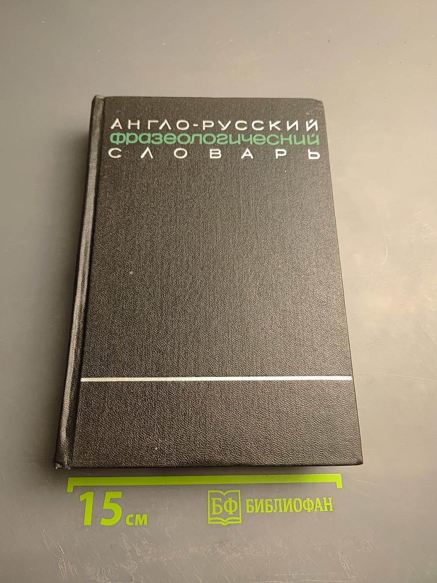 Англо-русский фразеологический словарь. Том II (R-Z)