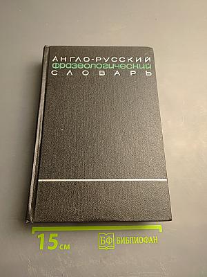 Англо-русский фразеологический словарь. Том II (R-Z)