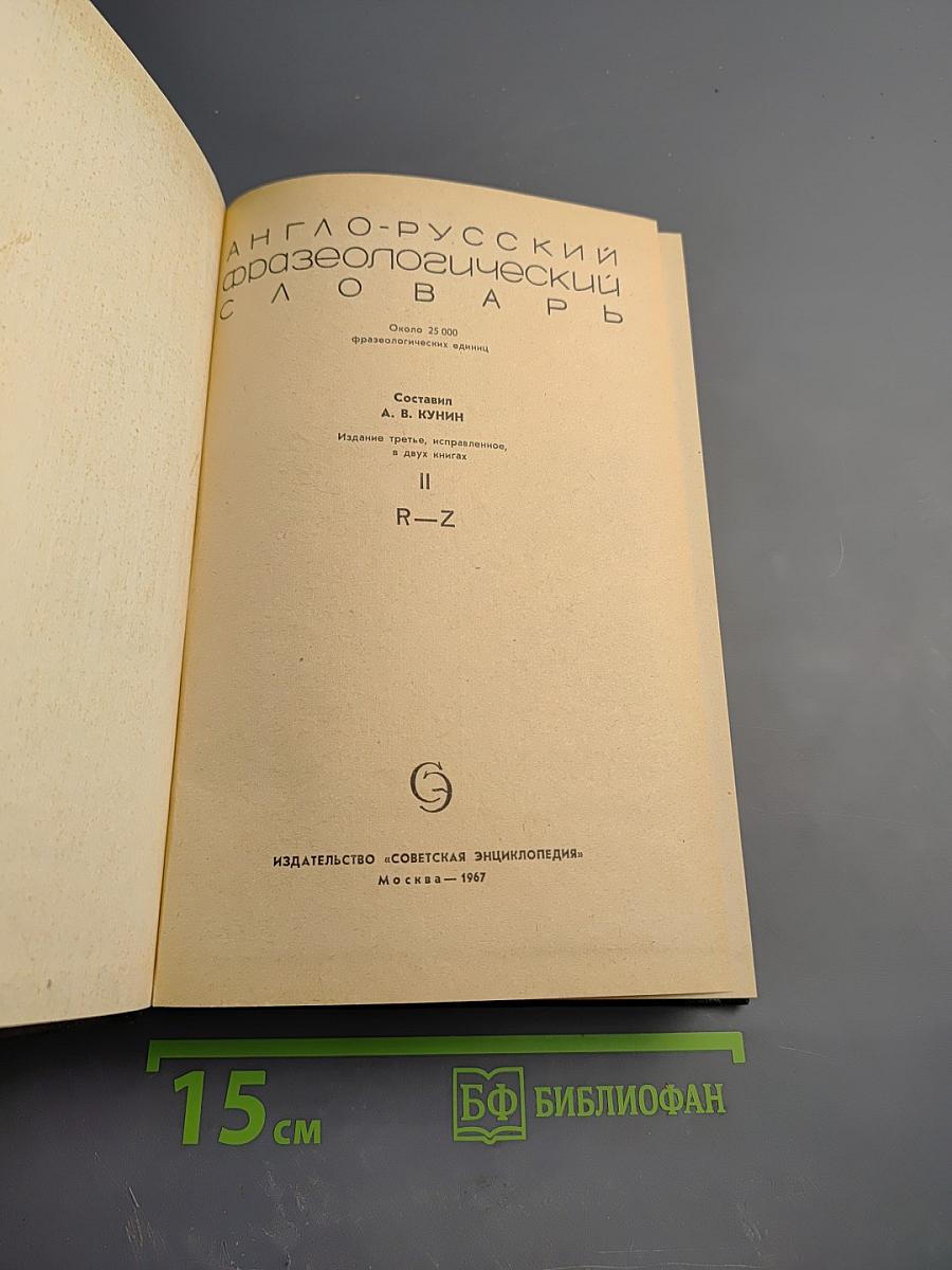 Англо-русский фразеологический словарь. Том II (R-Z)