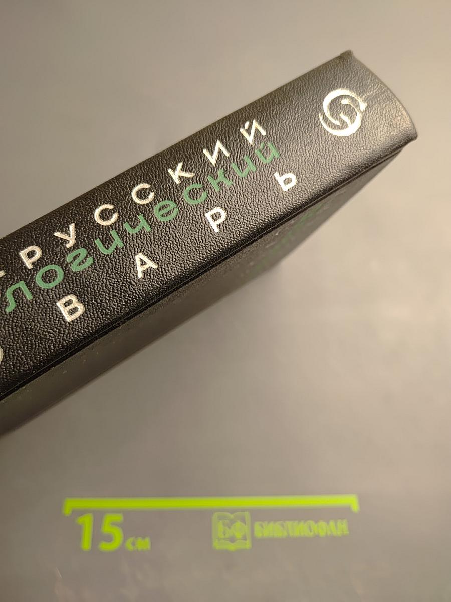 Англо-русский фразеологический словарь. Том II (R-Z)