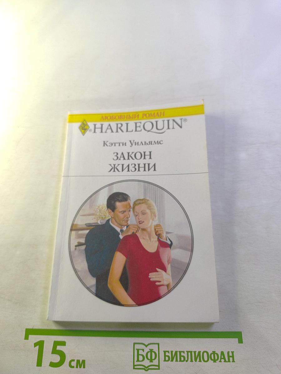 Закон жизни