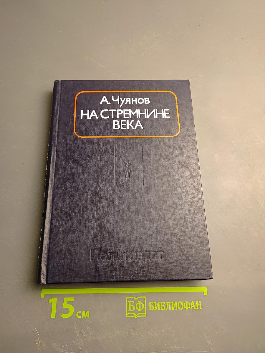 На стремнине века