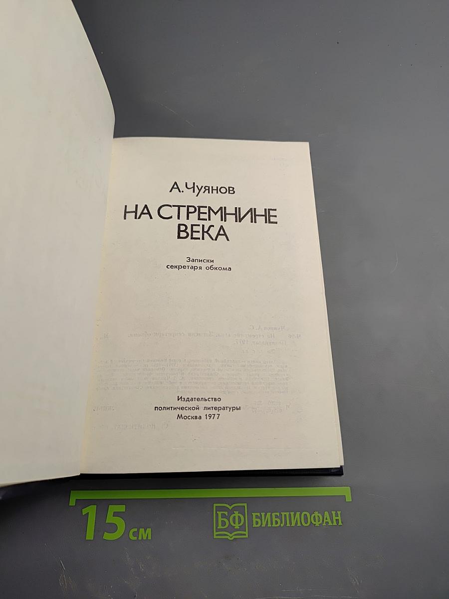 На стремнине века