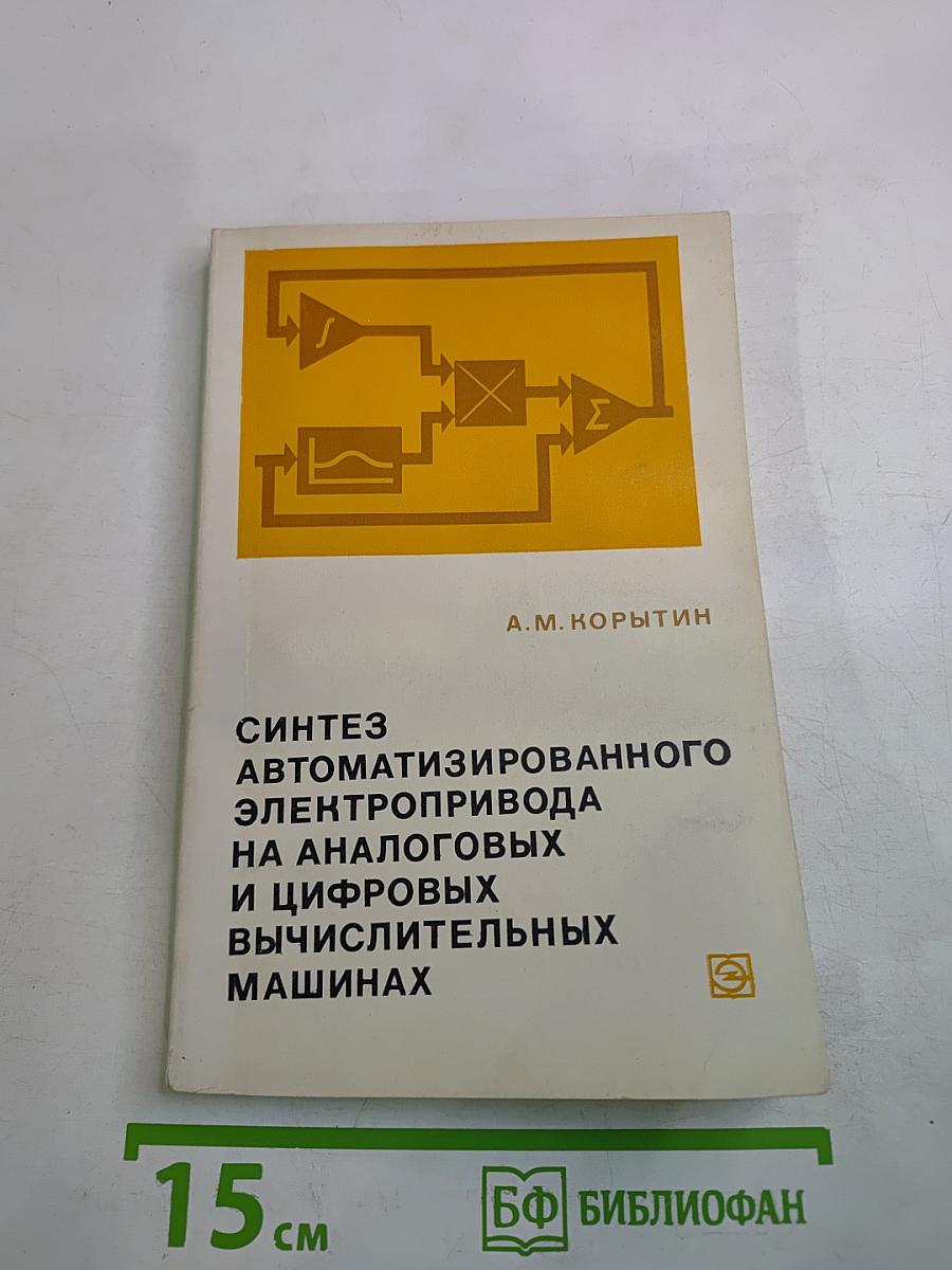 Синтез автоматизированного электропривода на аналоговых и цифровых вычислительных машинах