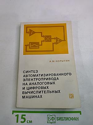 Синтез автоматизированного электропривода на аналоговых и цифровых вычислительных машинах