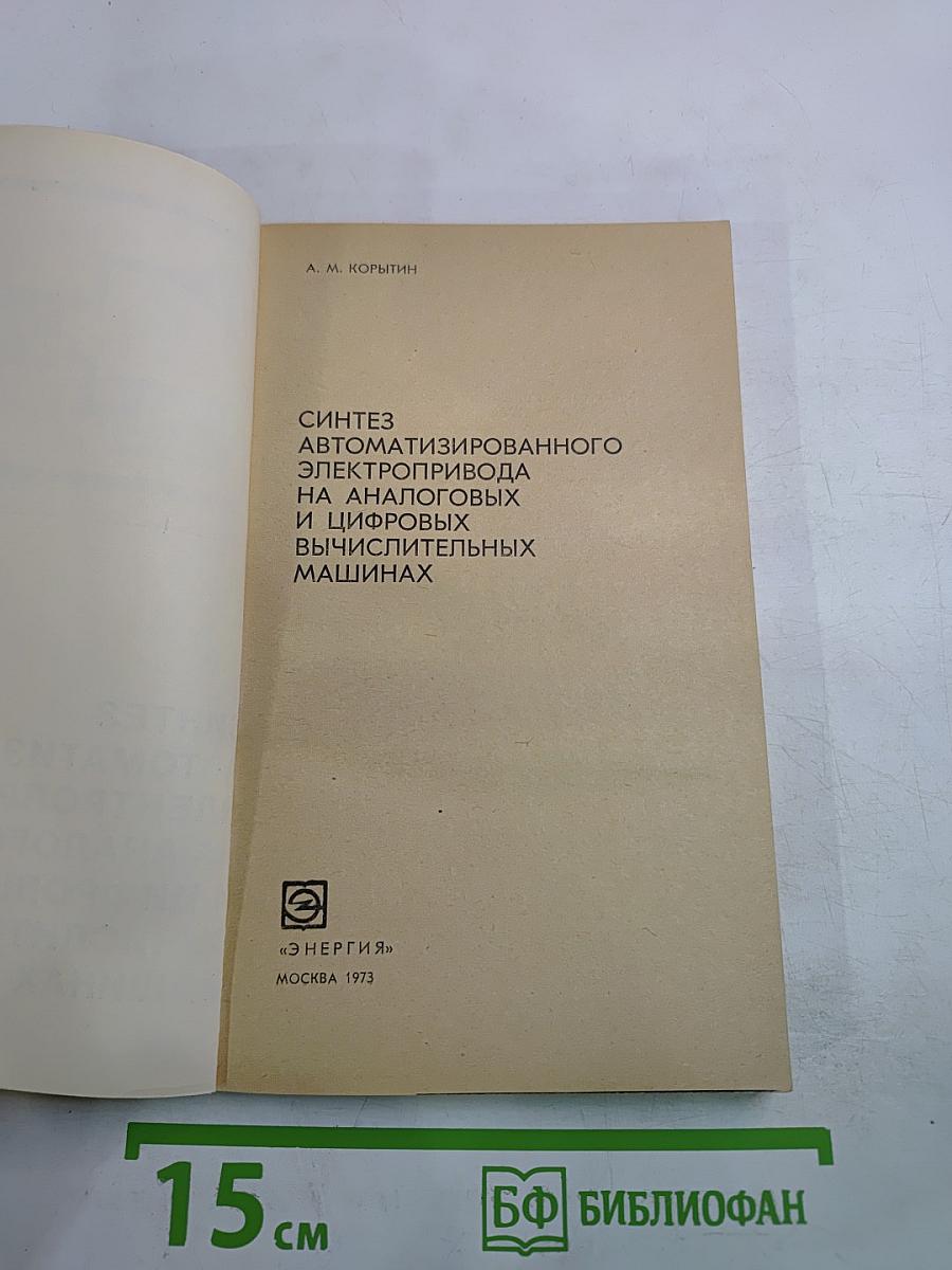 Синтез автоматизированного электропривода на аналоговых и цифровых вычислительных машинах