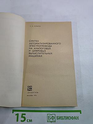Синтез автоматизированного электропривода на аналоговых и цифровых вычислительных машинах