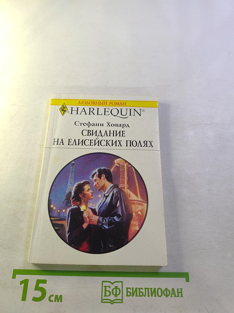 Свидание на Елисейских Полях