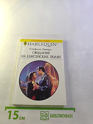 Свидание на Елисейских Полях