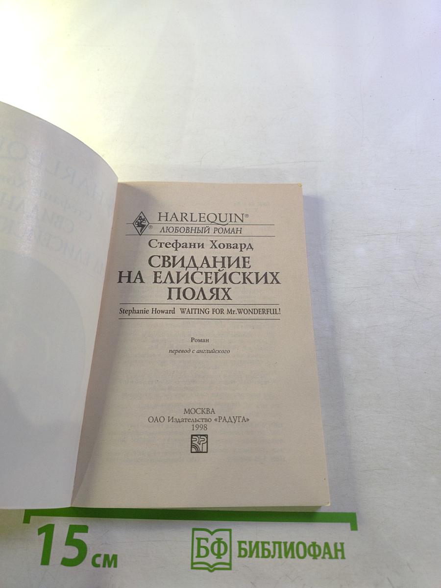 Свидание на Елисейских Полях