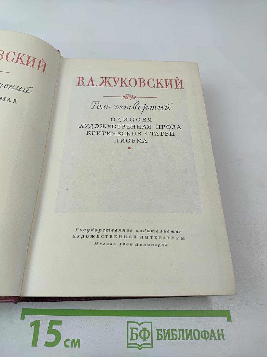 Собрание сочинений. Том четвертый. Одиссея. Художественная проза. Критические статьи. Письма