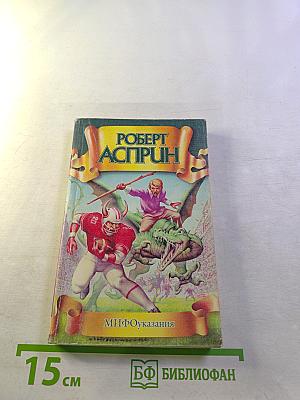 МИФОуказания