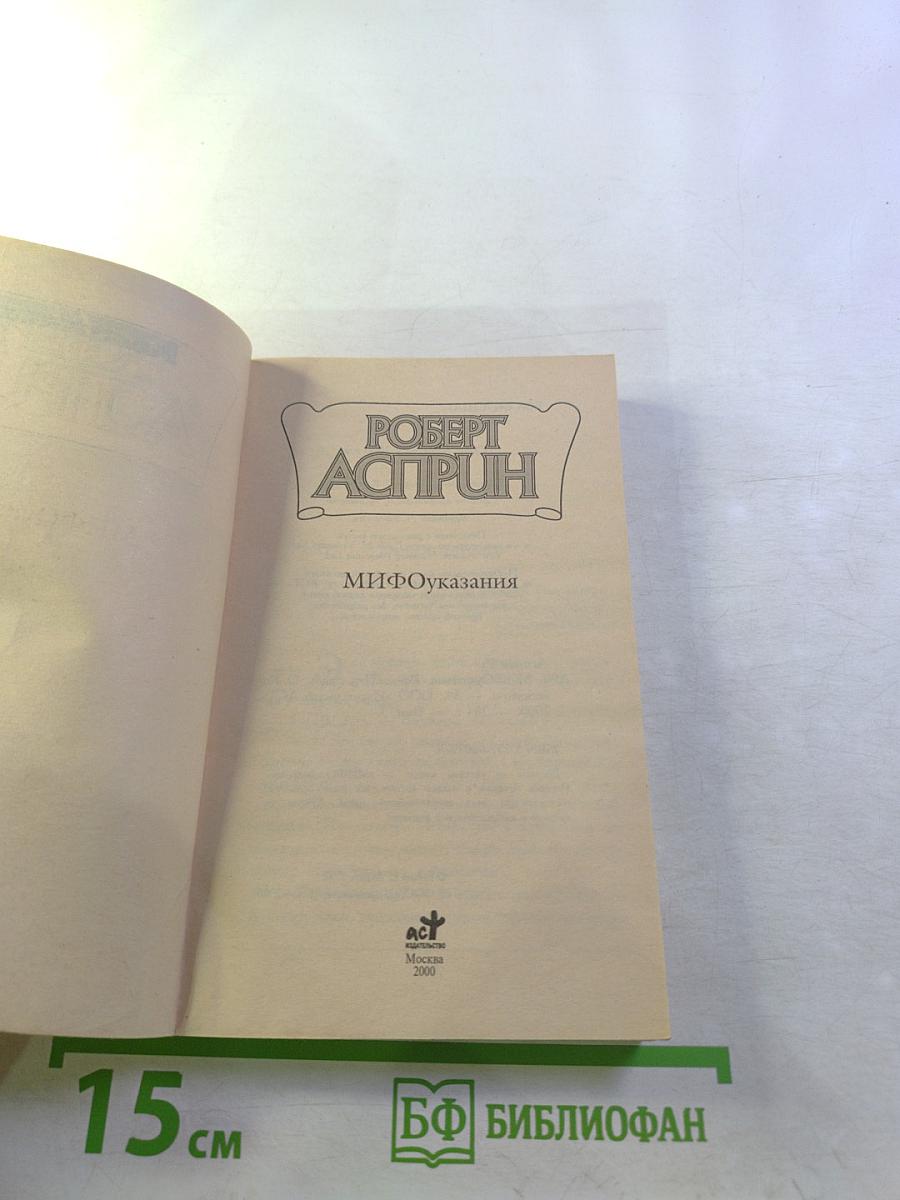 МИФОуказания