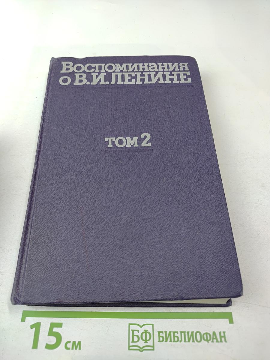 Воспоминания о Владимире Ильиче Ленине. Том 2