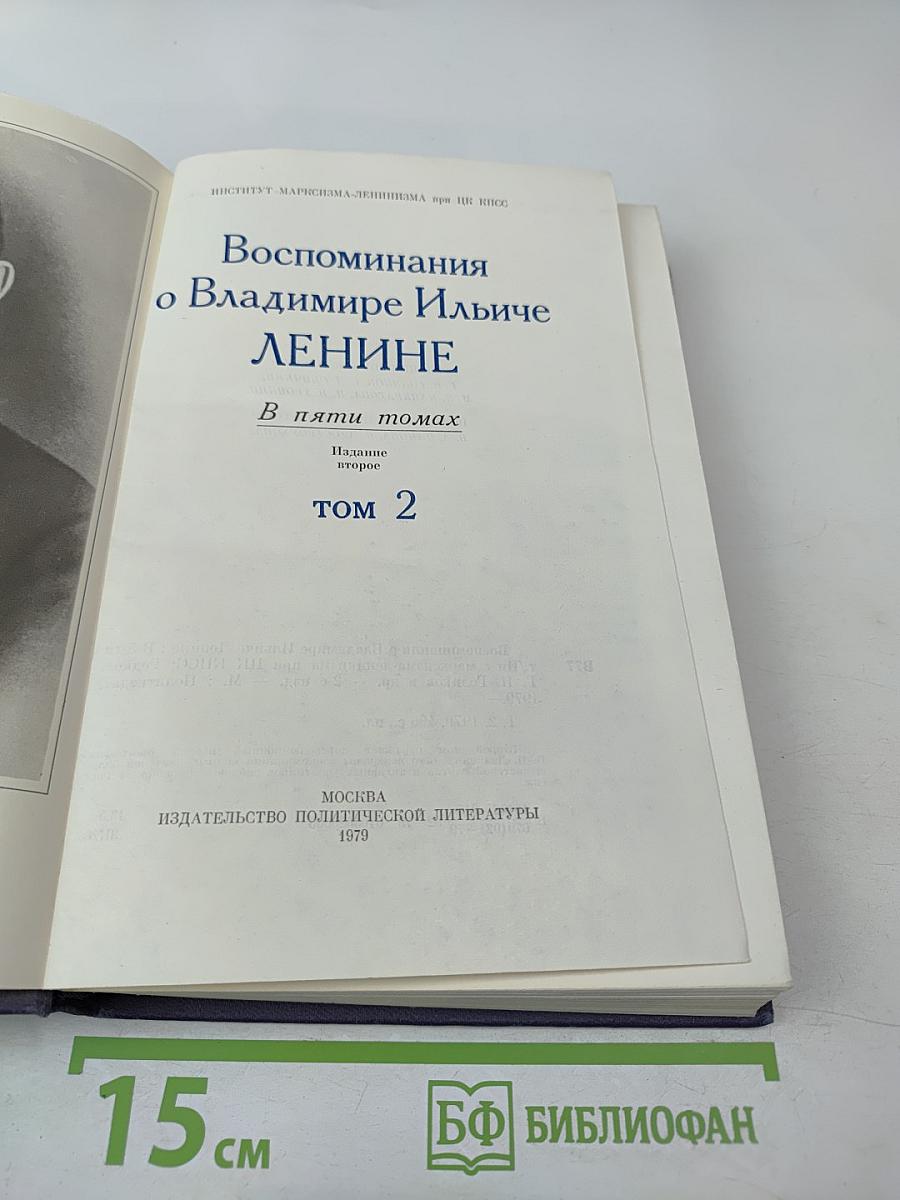 Воспоминания о Владимире Ильиче Ленине. Том 2