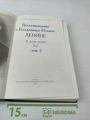 Воспоминания о Владимире Ильиче Ленине. Том 2