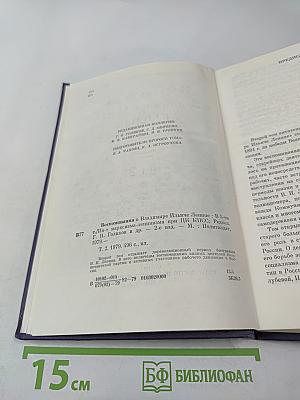 Воспоминания о Владимире Ильиче Ленине. Том 2