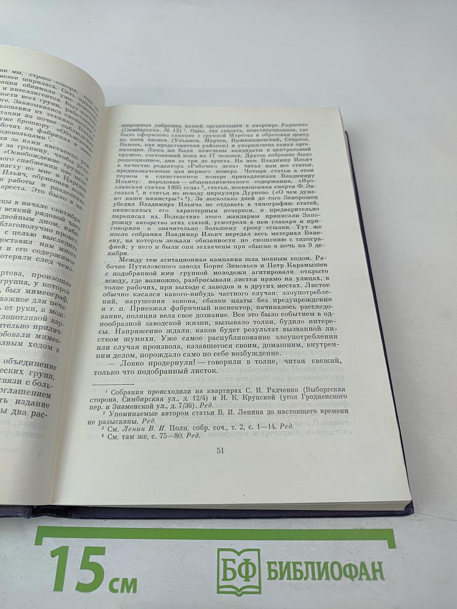 Воспоминания о Владимире Ильиче Ленине. Том 2