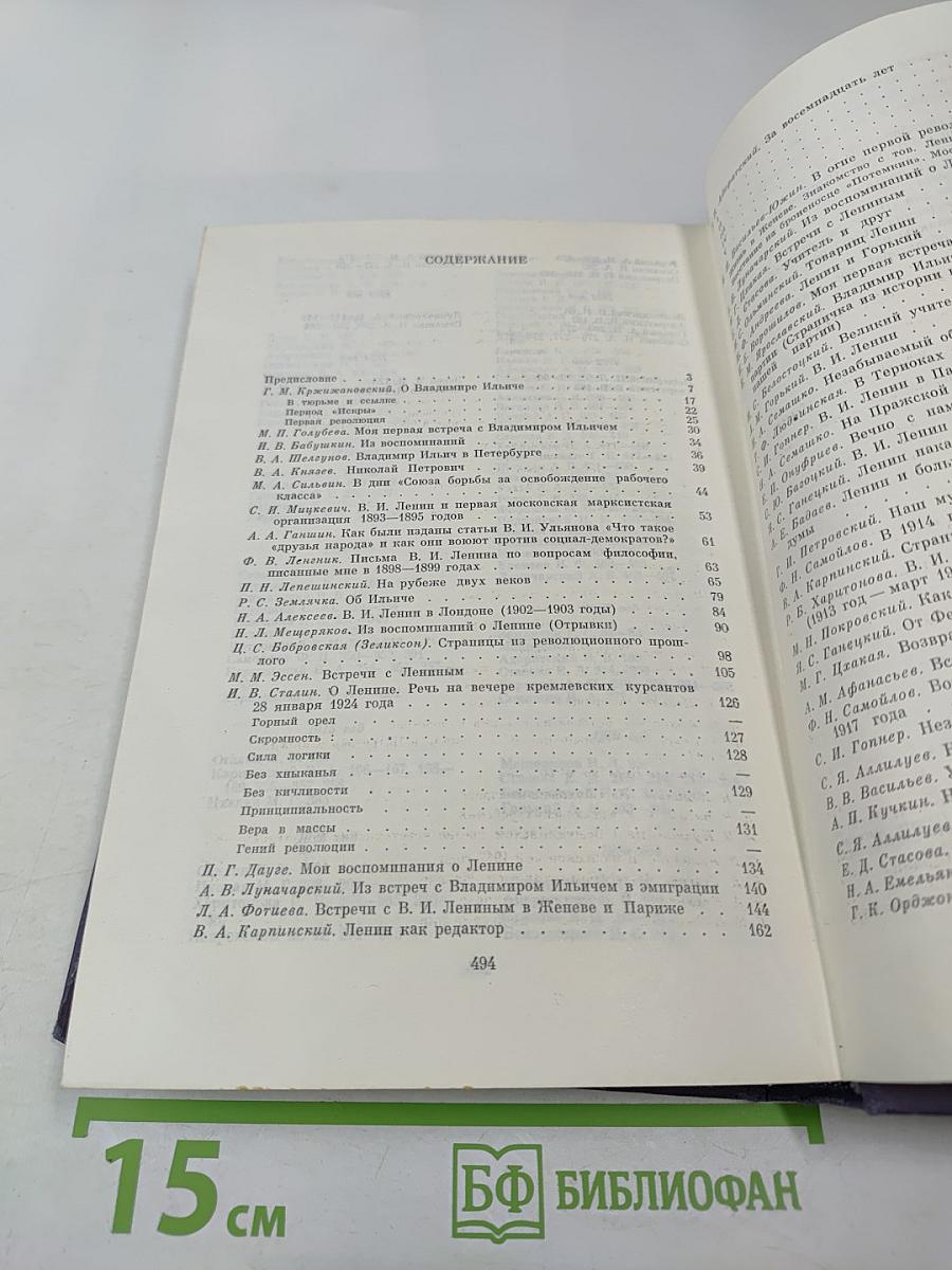 Воспоминания о Владимире Ильиче Ленине. Том 2