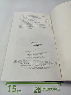 Воспоминания о Владимире Ильиче Ленине. Том 2
