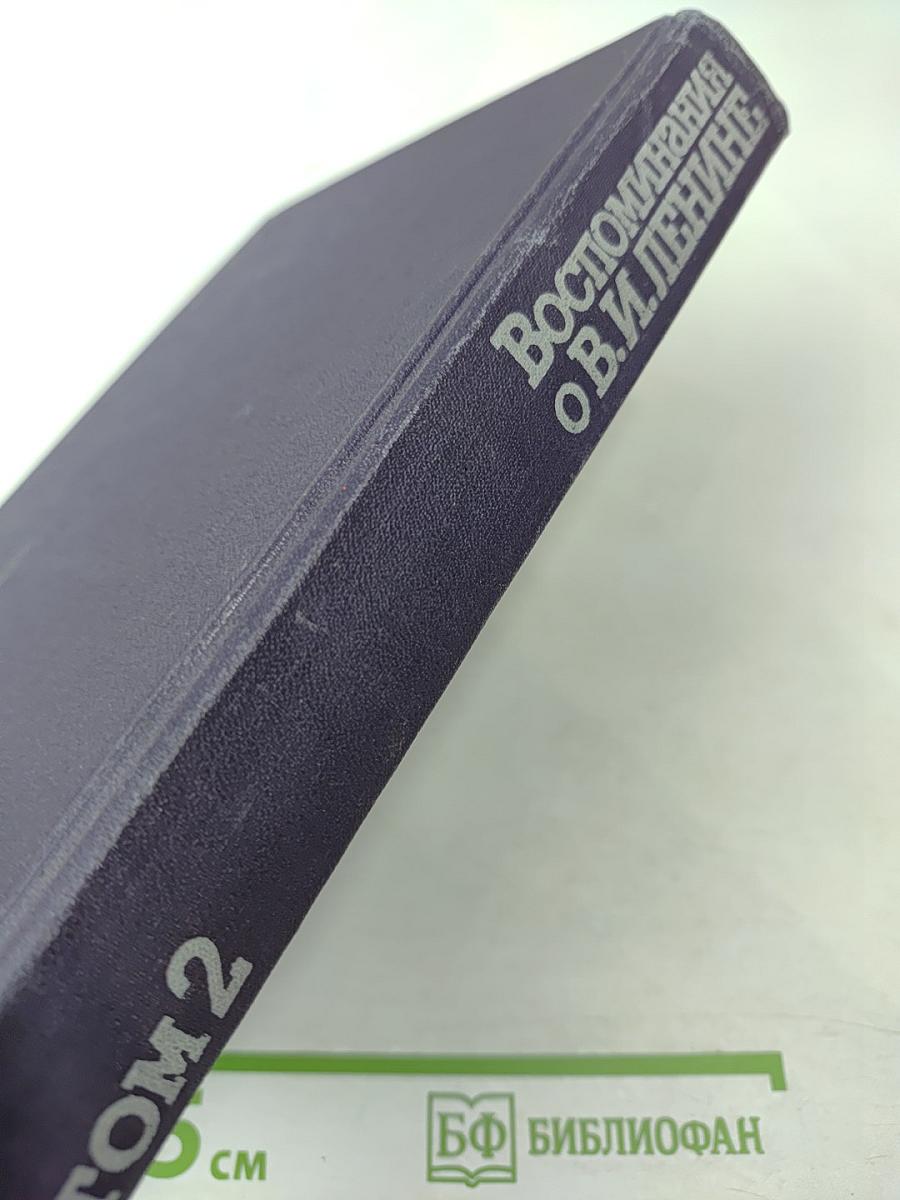 Воспоминания о Владимире Ильиче Ленине. Том 2