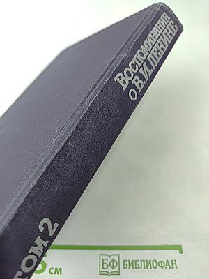 Воспоминания о Владимире Ильиче Ленине. Том 2