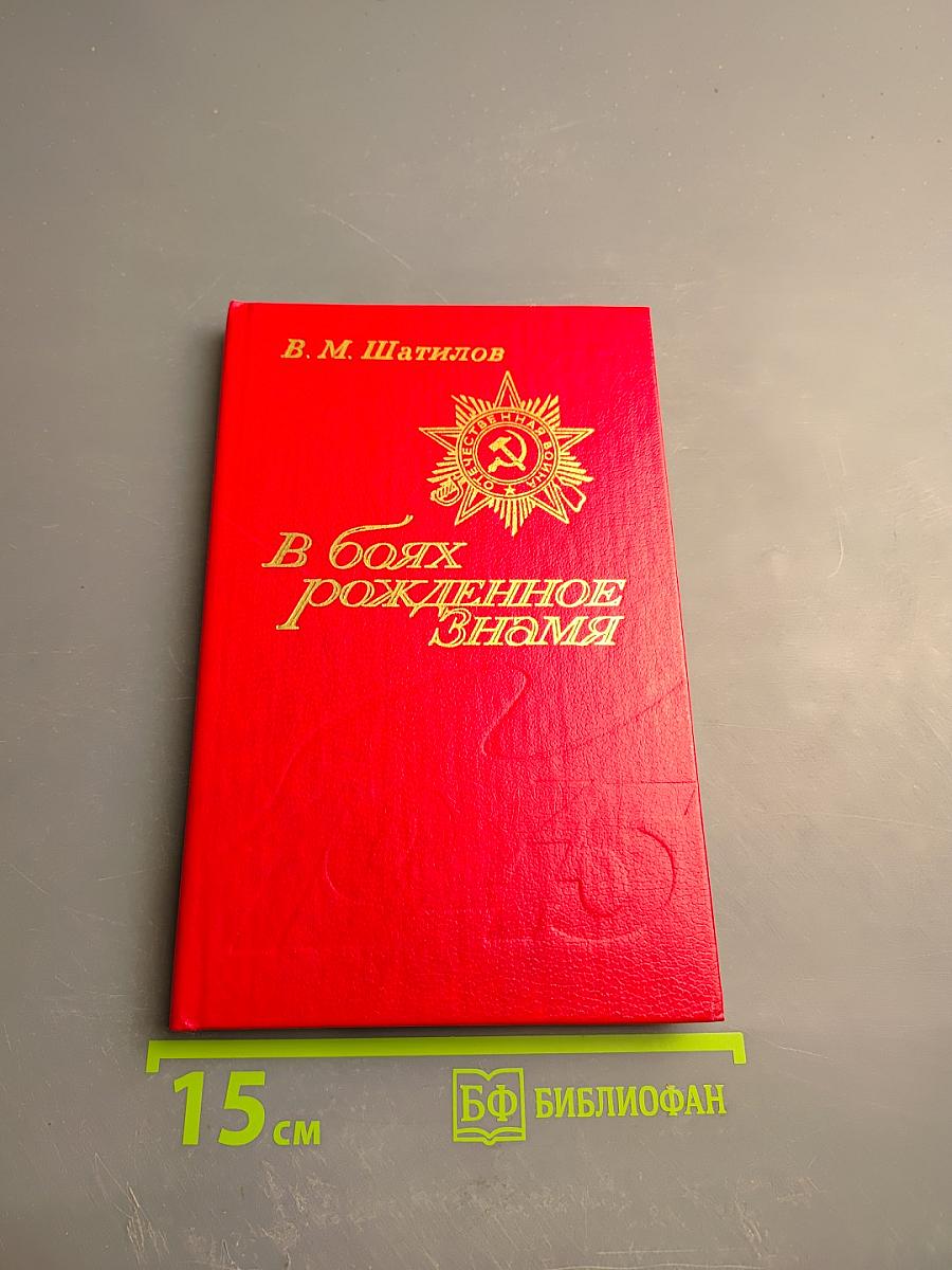 В боях рожденное Знамя