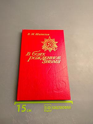 В боях рожденное Знамя