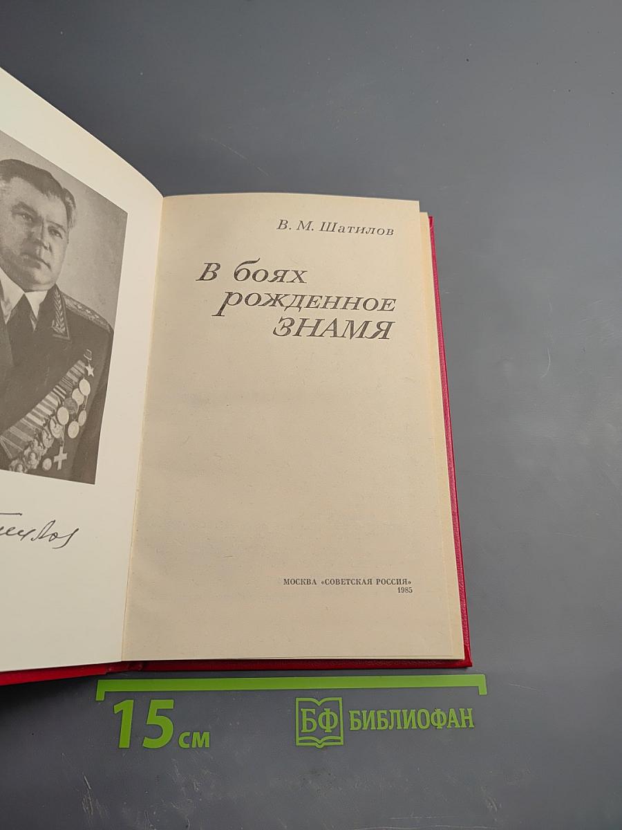 В боях рожденное Знамя