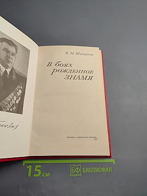 В боях рожденное Знамя