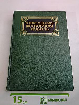 Современная московская повесть
