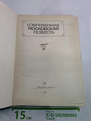 Современная московская повесть