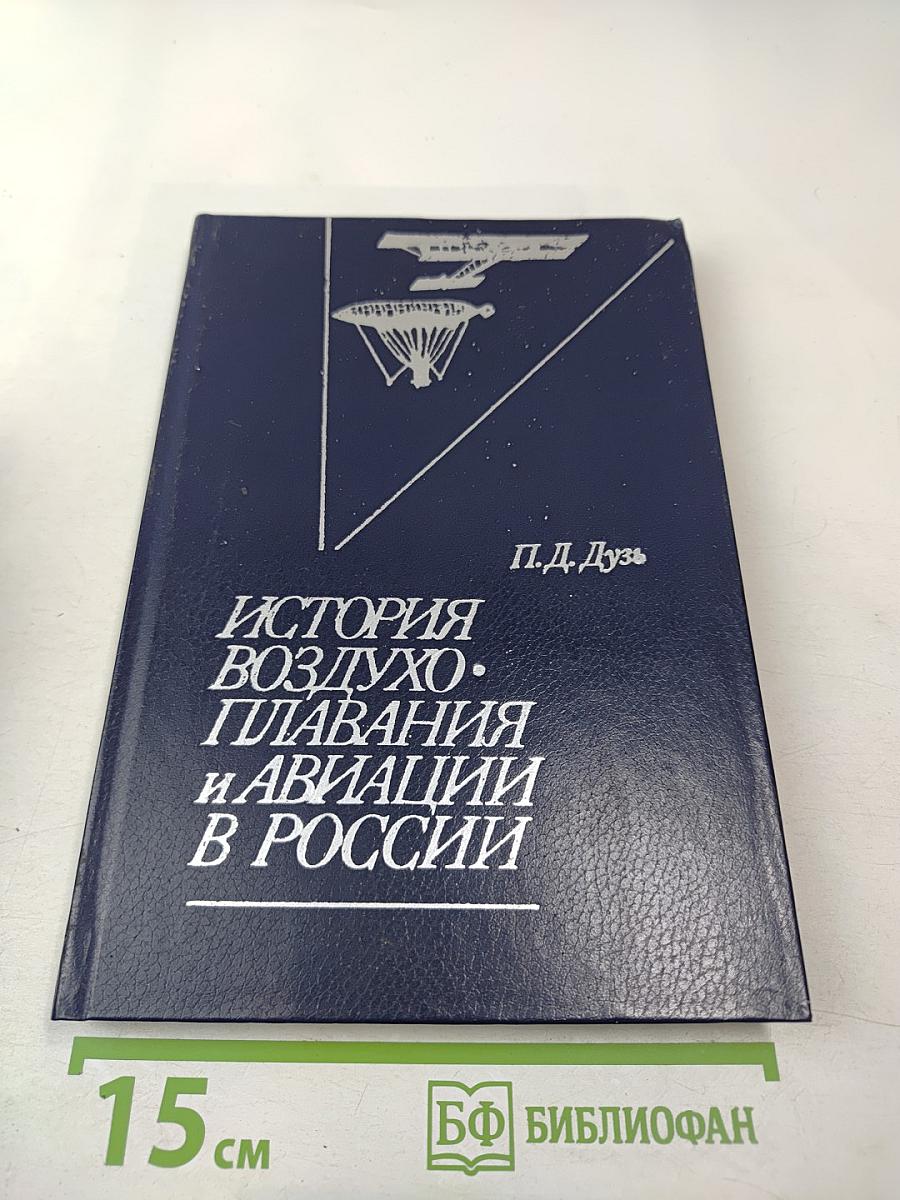История воздухоплавания и авиации в России (Период до 1914 г.)
