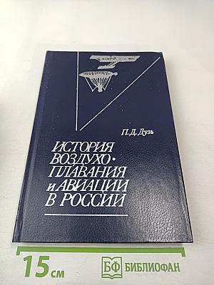 История воздухоплавания и авиации в России (Период до 1914 г.)