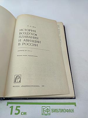 История воздухоплавания и авиации в России (Период до 1914 г.)