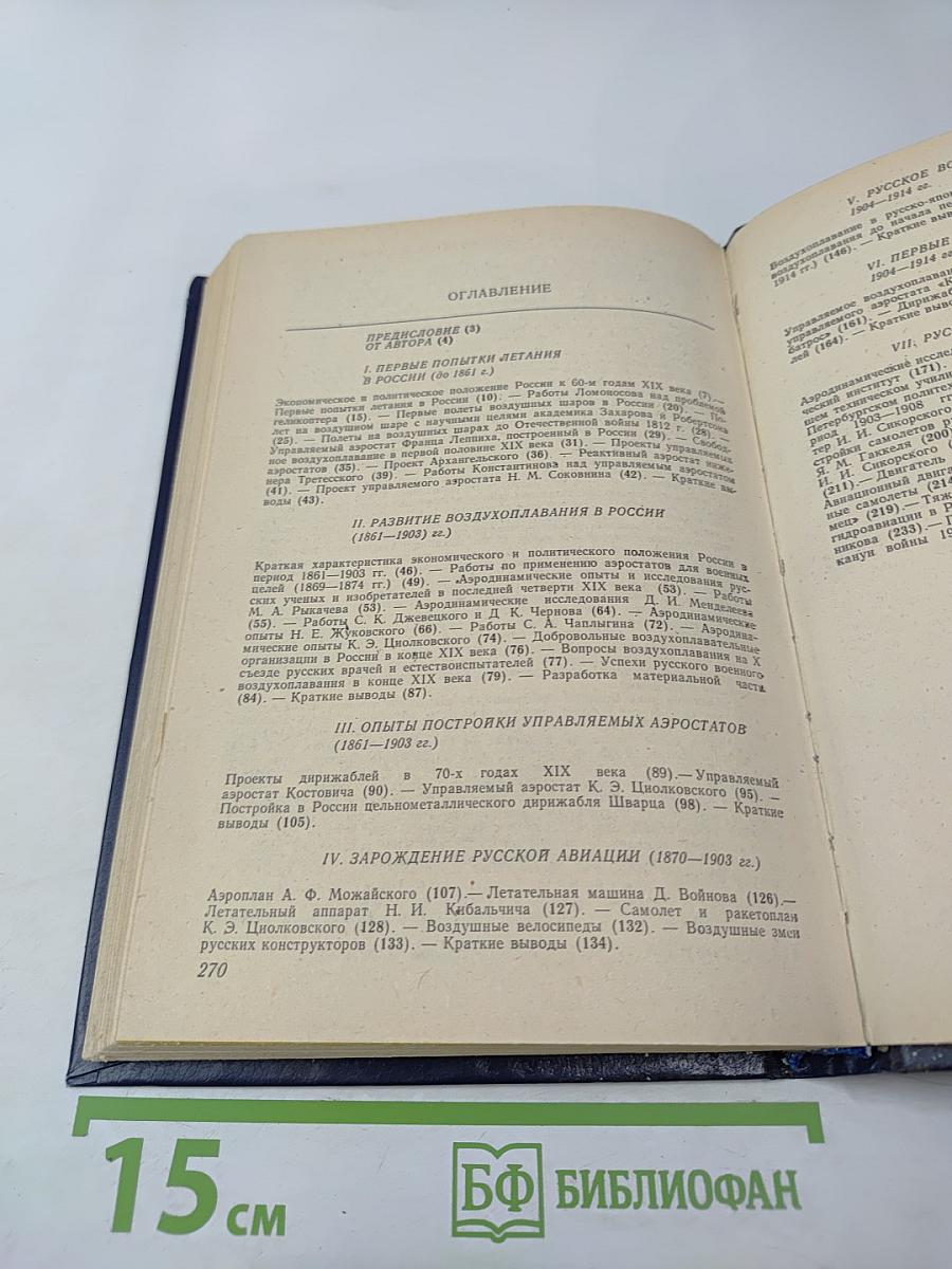 История воздухоплавания и авиации в России (Период до 1914 г.)